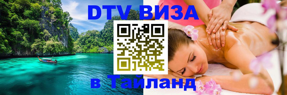 Цены на DTV визу в Таиланд — пакеты услуг, достаточно даже паспорта - 19.11.2025 